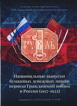 Афиша выставки &laquo;Национальные выпуски бумажных денежных знаков периода Гражданской войны в России (1917&ndash;1922)&raquo;